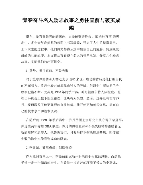 青春奋斗名人励志故事之勇往直前与破茧成蝶