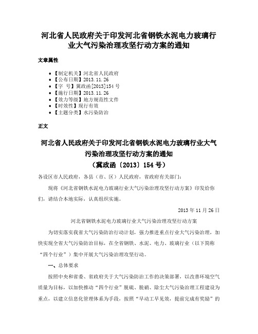 河北省人民政府关于印发河北省钢铁水泥电力玻璃行业大气污染治理攻坚行动方案的通知