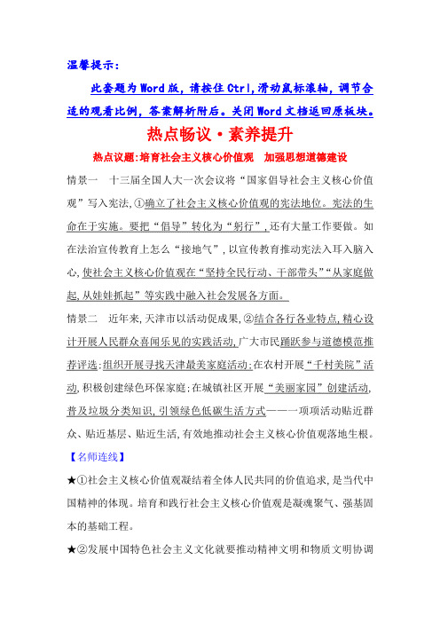 高考政治一轮复习方略热点畅议素养提升3-4-10热点议题培育社会主义核心价值观加强思想道德建设