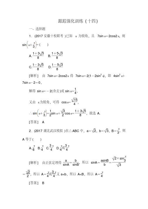 2018届高三理科数学二轮复习跟踪强化训练：14Word版含解析