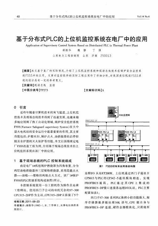 基于分布式PLC的上位机监控系统在电厂中的应用