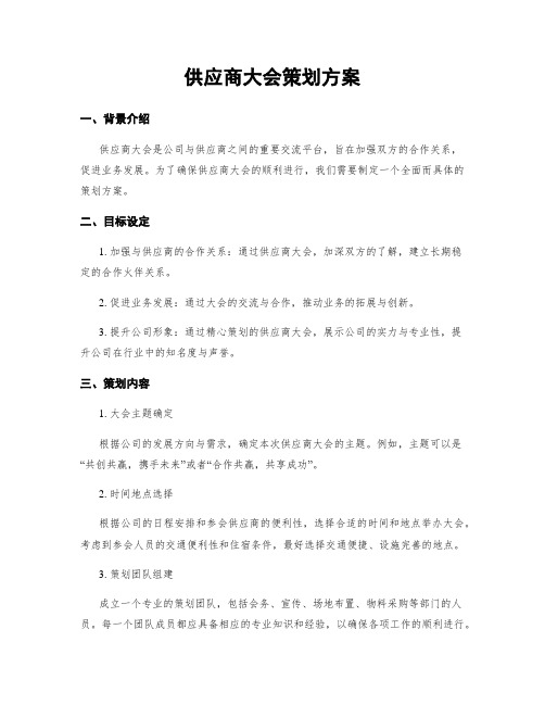 供应商大会策划方案