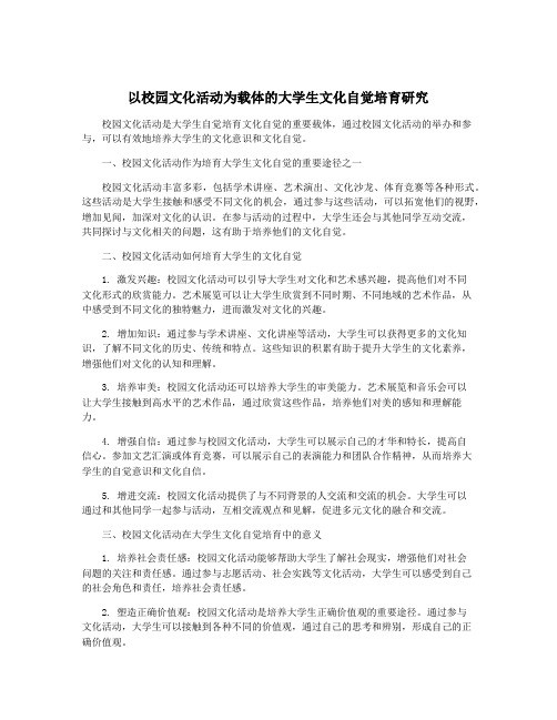 以校园文化活动为载体的大学生文化自觉培育研究