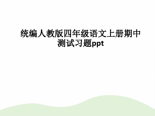 统编人教版四年级语文上册期中测试习题ppt