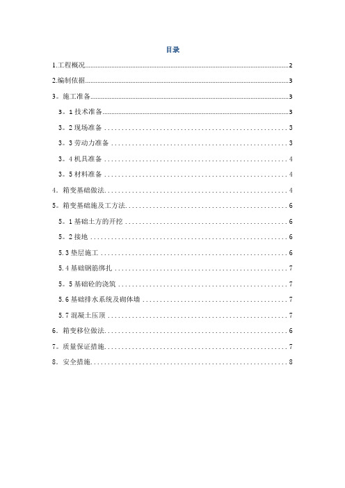 箱变基础施工方案