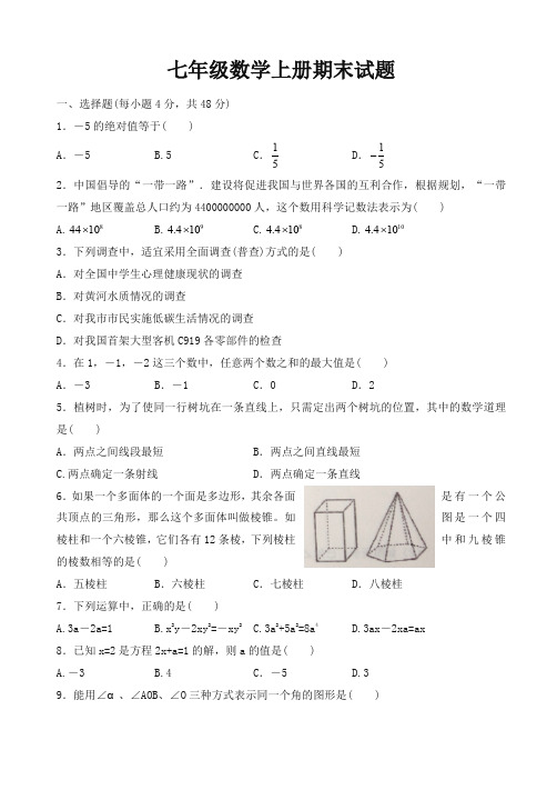 [名校版]初一上期末考试数学试题含答案