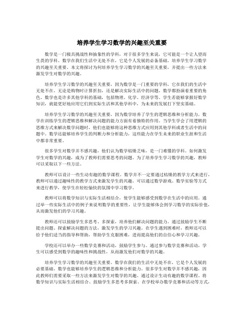 培养学生学习数学的兴趣至关重要