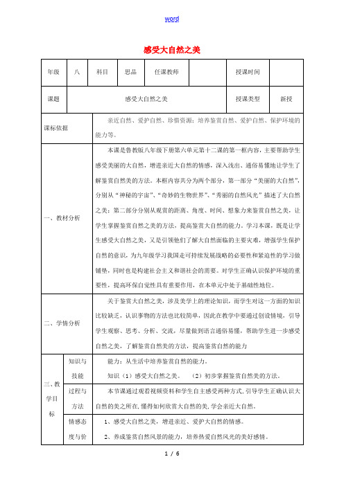 八年级政治下册 第六单元 与大自然和谐相处 第12课 感受大自然(感受大自然之美)教案 鲁人版六三制