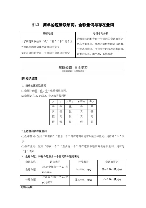 1.3 简单的逻辑联结词、全称量词与存在量词