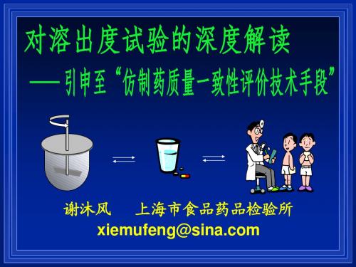 对溶出度试验的深度解读-引申至“仿制药质量一致性评价技术手段—谢沐风201604