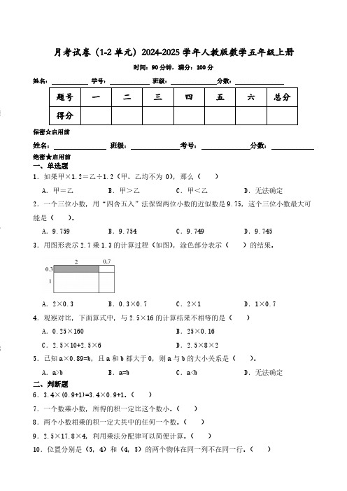 月考试卷(1_2单元)(试题)(含答案)2024-2025学年五年级上册数学人教版