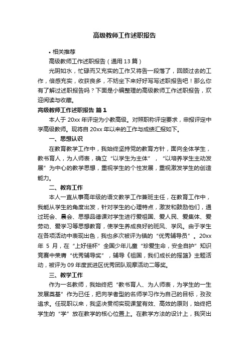 高级教师工作述职报告