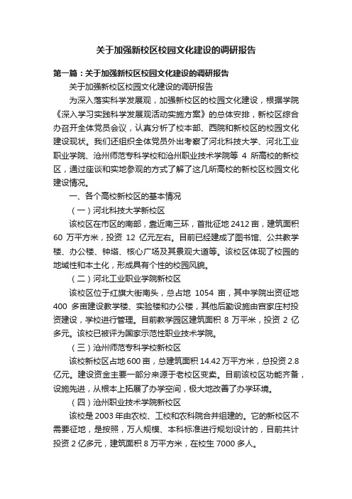 关于加强新校区校园文化建设的调研报告