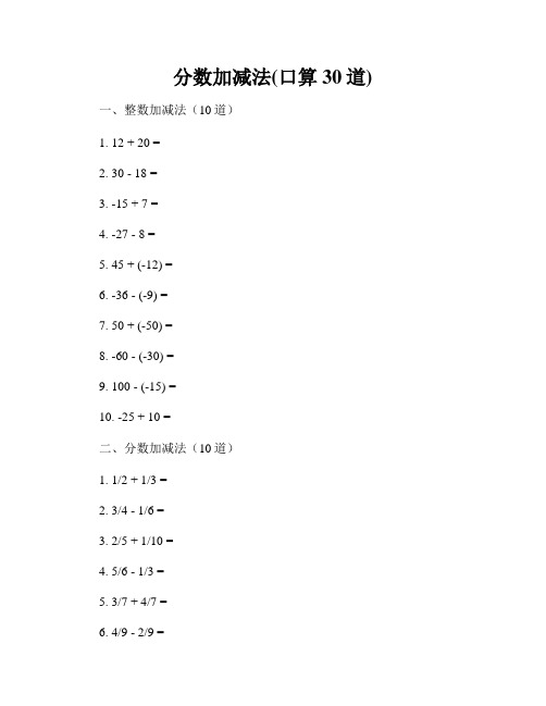 分数加减法(口算30道)