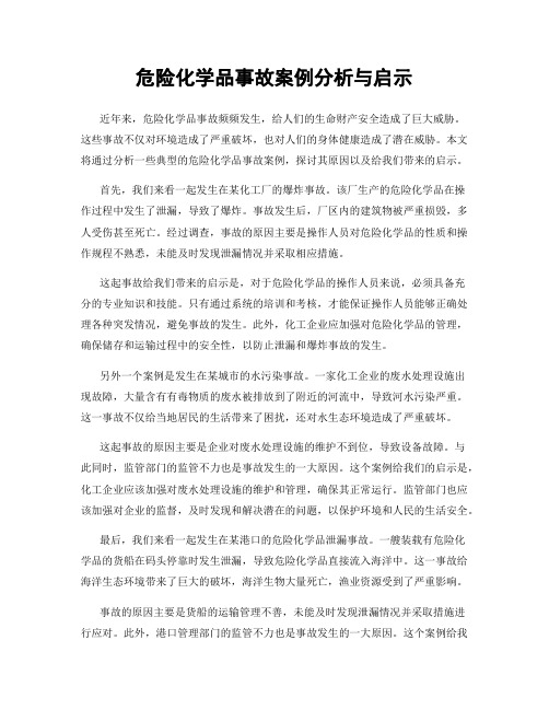 危险化学品事故案例分析与启示