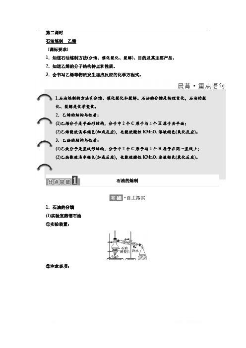 2018-2019学年化学同步苏教版必修2学案：专题3 第一单元 第二课时 石油炼制 乙烯 