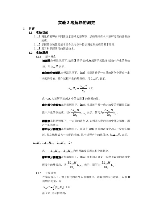 实验3 溶解热的测定