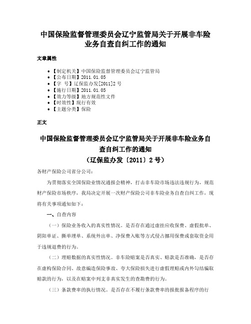 中国保险监督管理委员会辽宁监管局关于开展非车险业务自查自纠工作的通知