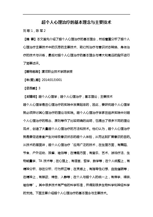 超个人心理治疗的基本理念与主要技术