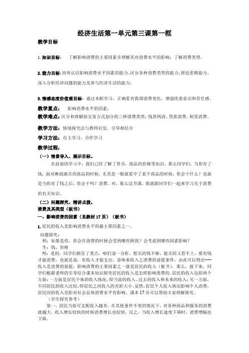 高中政治经济生活第一单元第三课第一框《多彩的消费》教案 (自动保存的)