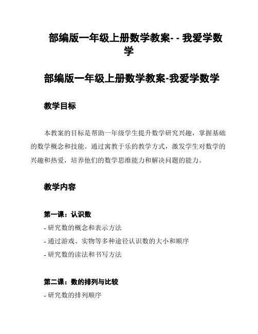 部编版一年级上册数学教案- - 我爱学数学