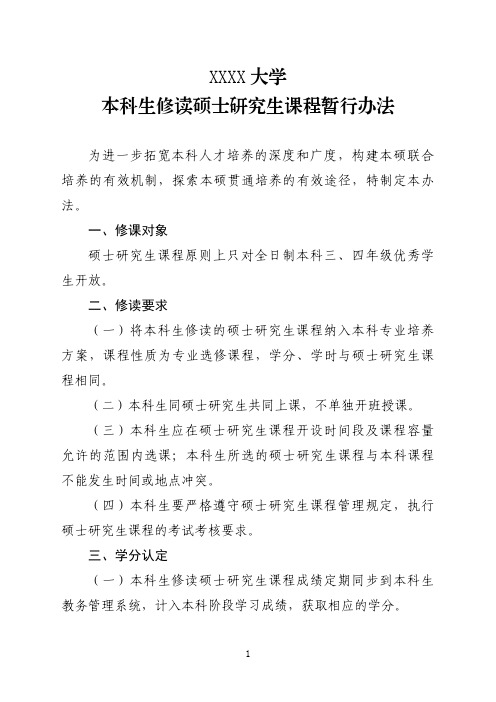 大学本科生修读硕士研究生课程暂行办法