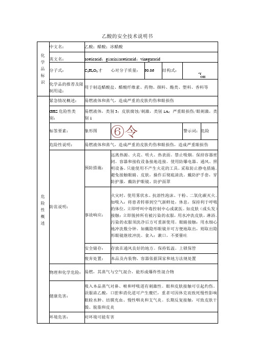 乙酸的安全技术说明书