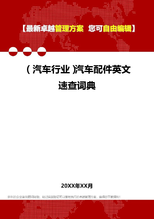 2020年(汽车行业)汽车配件英文速查词典