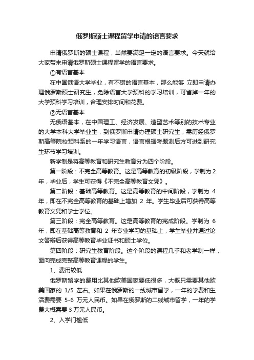 俄罗斯硕士课程留学申请的语言要求