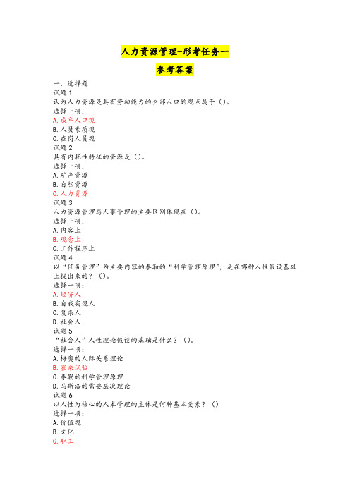 人力资源管理形考任务一参考答案