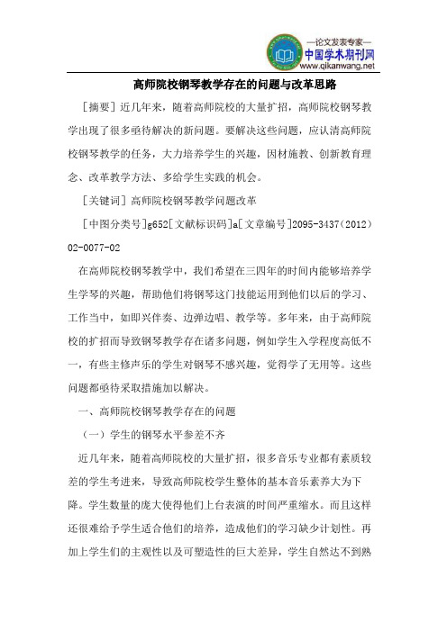 高师院校钢琴教学存在的问题与改革思路