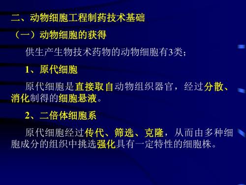 第二章 生物制药工艺技术基础3 PPT课件