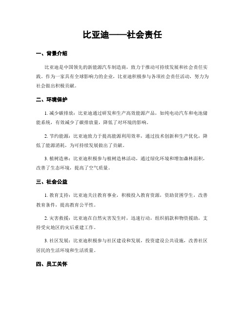 比亚迪——社会责任