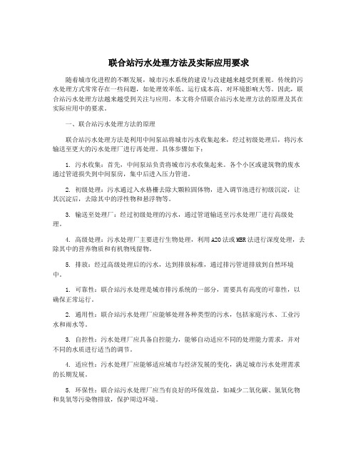 联合站污水处理方法及实际应用要求