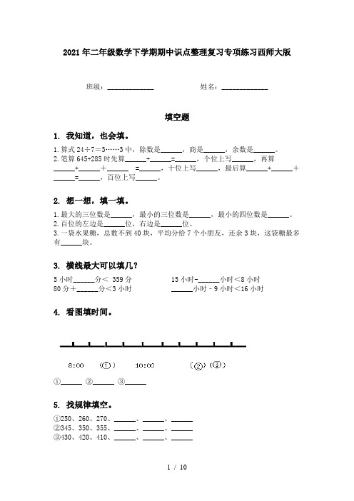 2021年二年级数学下学期期中识点整理复习专项练习西师大版