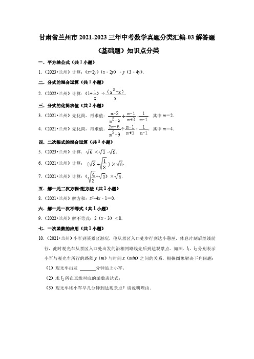 甘肃省兰州市2021-2023三年中考数学真题分类汇编-03解答题(基础题)知识点分类(含答案)