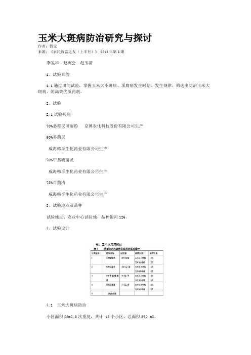 玉米大斑病防治研究与探讨