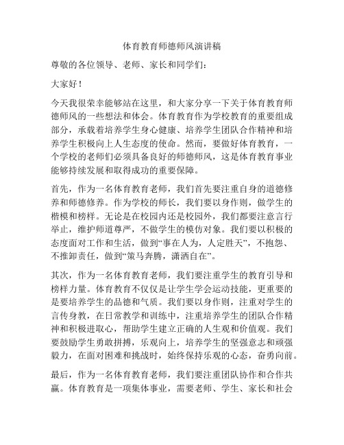 体育教育师德师风演讲稿