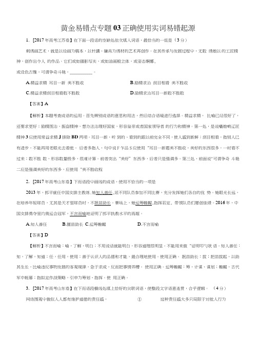 高考语文二轮复习：黄金易错点专题03正确使用实词.doc