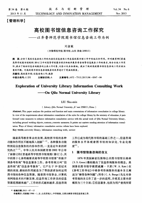 高校图书馆信息咨询工作探究——以齐鲁师范学院图书馆信息咨询工作为例