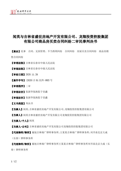 闻英与吉林省盛世房地产开发有限公司、龙翔投资控股集团有限公司商品房买卖合同纠纷二审民事判决书