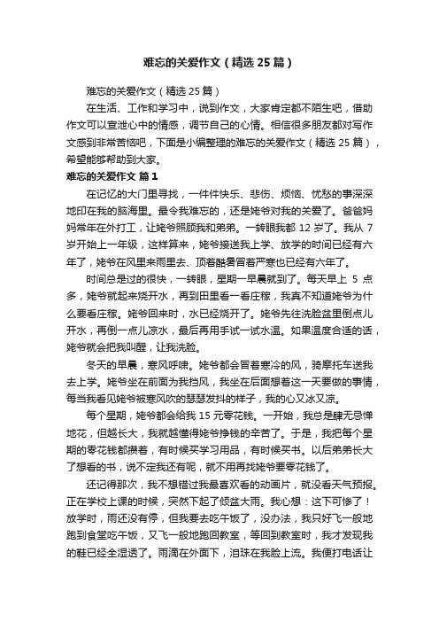 难忘的关爱作文（精选25篇）