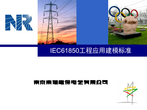 IEC61850工程应用建模标准PPT课件