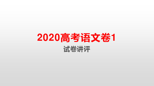 高中语文复习课件-2020全国考语文卷1讲评ppt(共63张ppt)