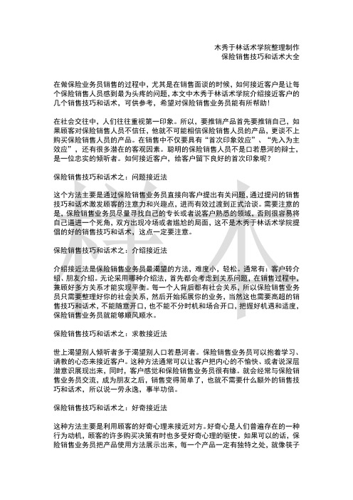 如何提高保险电话销售技巧和话术：保险销售如何接近客户,保险销售接近客户的技巧和话术