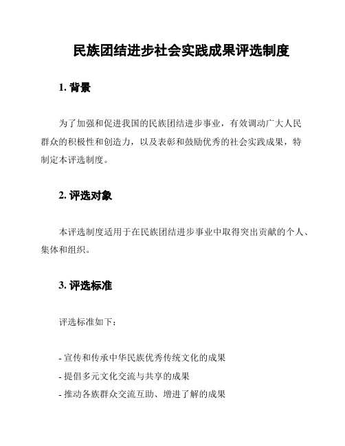 民族团结进步社会实践成果评选制度