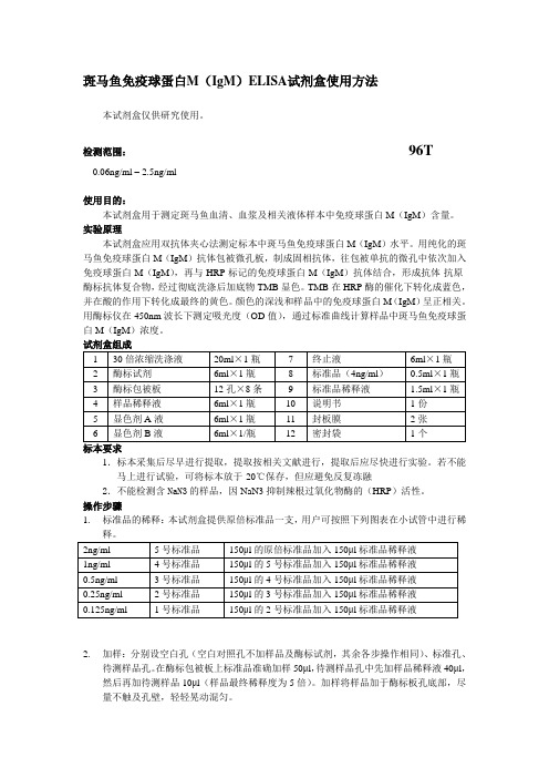 斑马鱼免疫球蛋白M(IgM)ELISA试剂盒使用方法