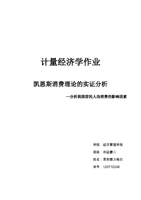 EViews计量经济学实验论文-凯恩斯消费理论的实证分析-分析我国人均居民消费的影响因素分析(修改)(DOC)