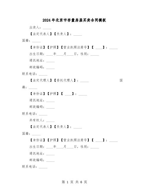 2024年北京市存量房屋买卖合同模板（二篇）