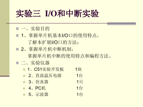 实验三-IO和中断实验